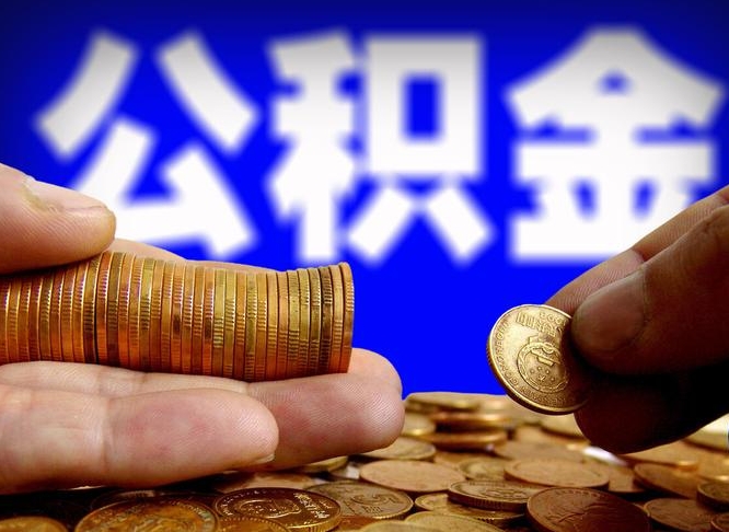 临沂为啥公积金黄牛可以取出来呢（缺钱怎么把公积金提取出来）